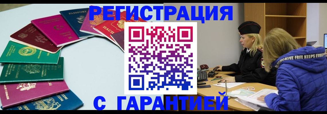 прописка ребенка в Белогорске