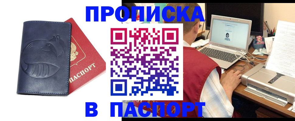 прописка в Белогорске