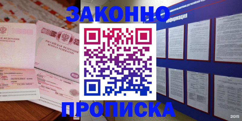 прописка для работы в Белогорске
